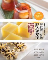 阿浪師五星級點心教室